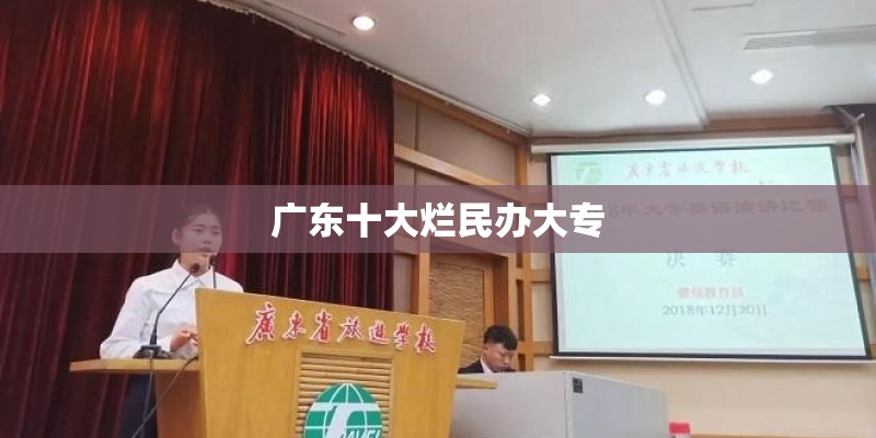 广东十大烂民办大专