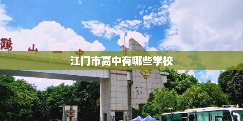 江门市高中有哪些学校