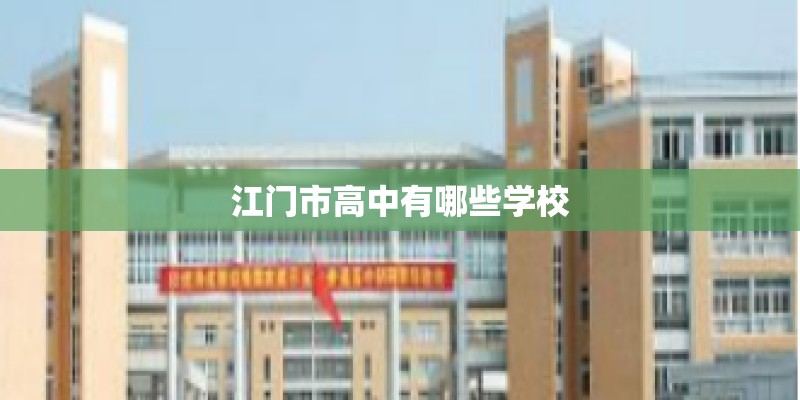 江门市高中有哪些学校