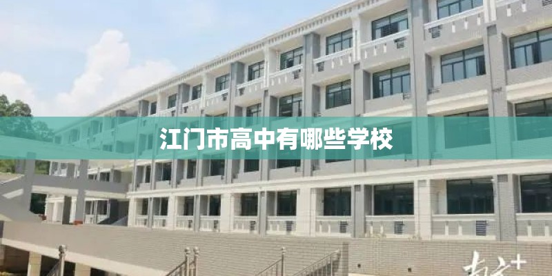 江门市高中有哪些学校