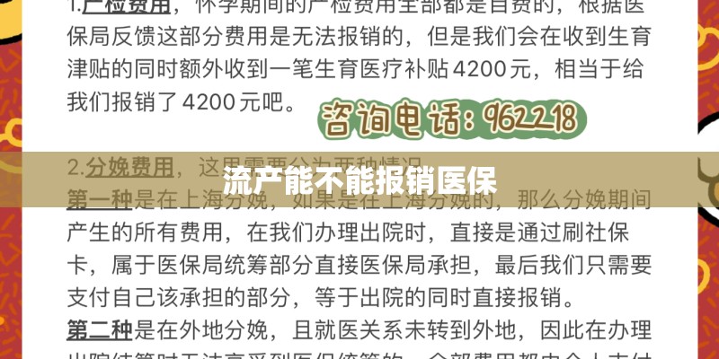 流产能不能报销医保