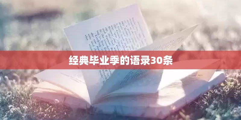 经典毕业季的语录30条