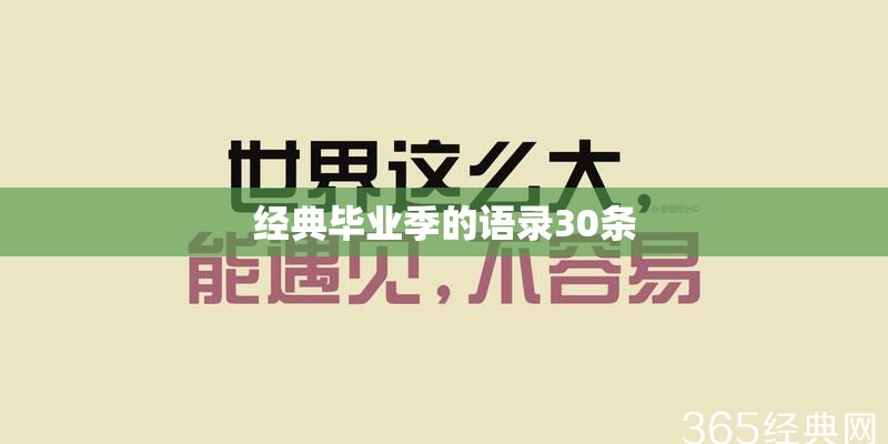 经典毕业季的语录30条 经典毕业季的语录30条