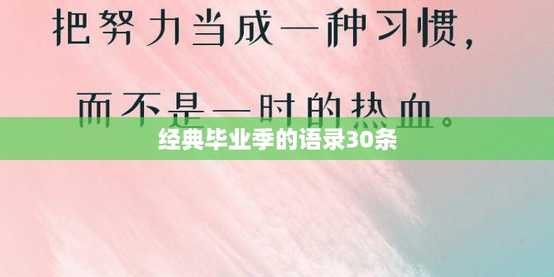 经典毕业季的语录30条 经典毕业季的语录30条