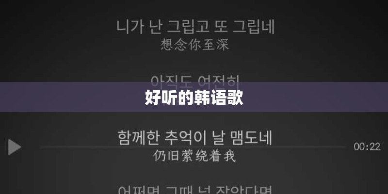 好听的韩语歌