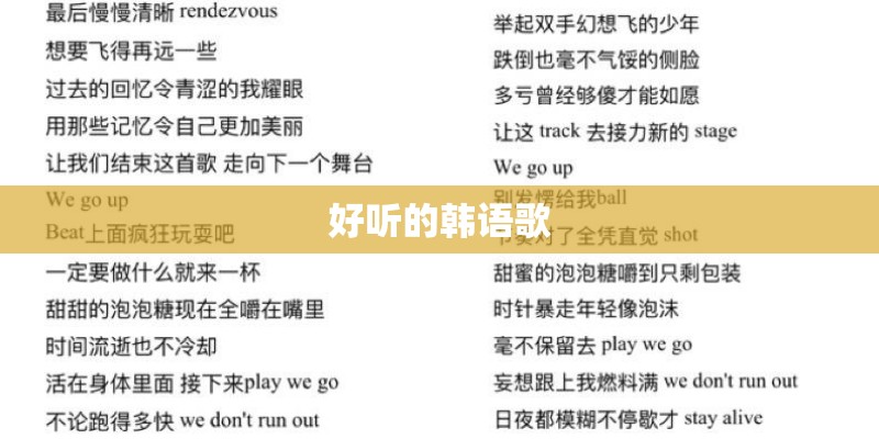 好听的韩语歌