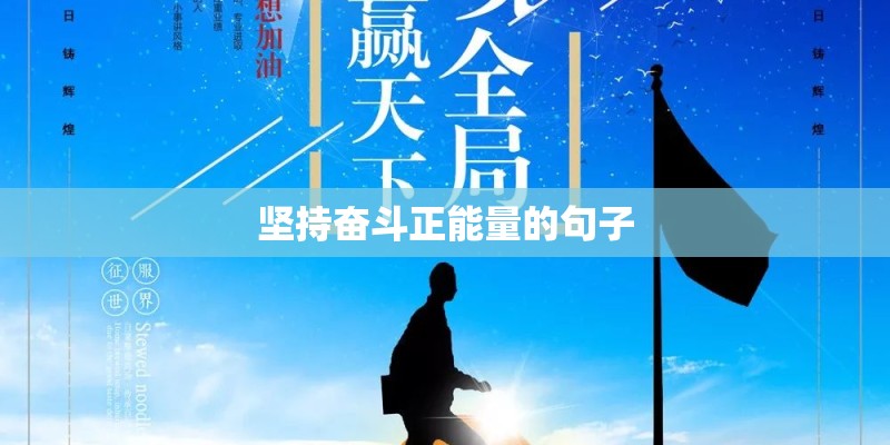 坚持奋斗正能量的句子