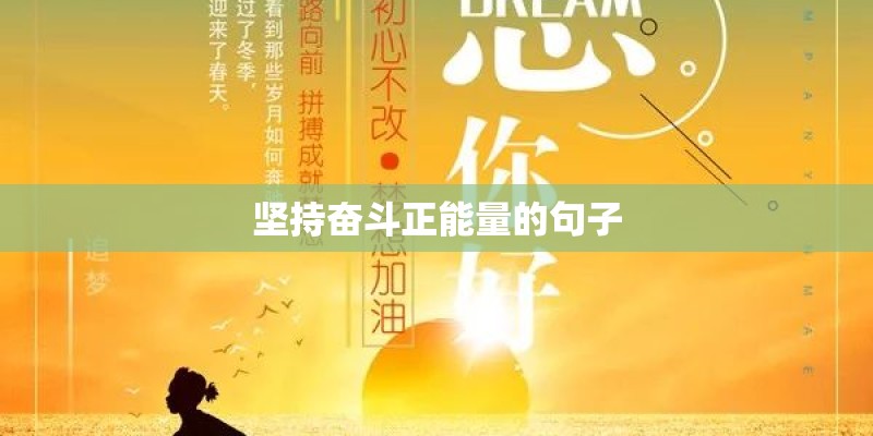 坚持奋斗正能量的句子