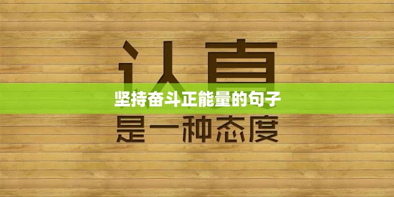 坚持奋斗正能量的句子