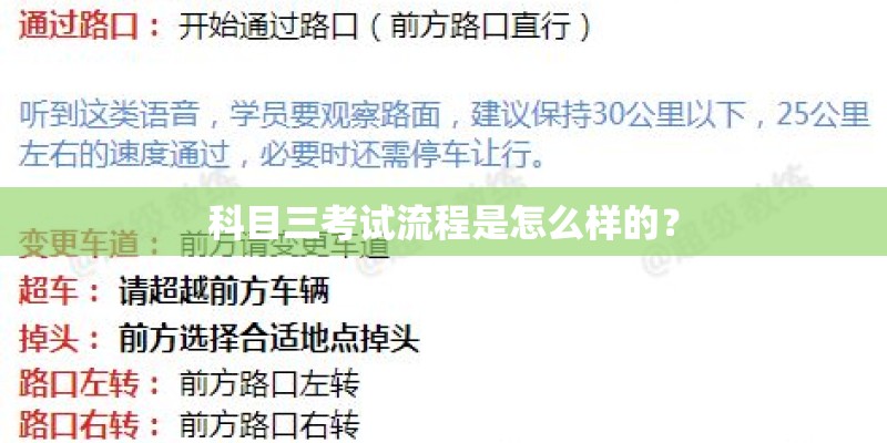 科目三考试流程是怎么样的？