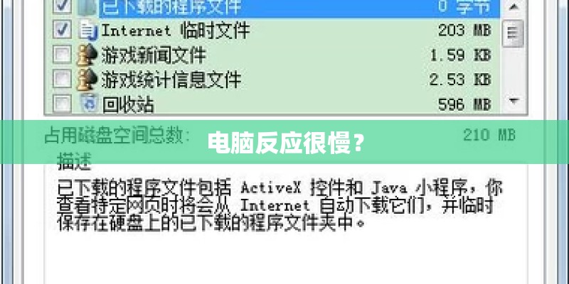 电脑反应很慢? 电脑反应很慢?