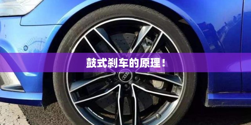 鼓式刹车的原理！