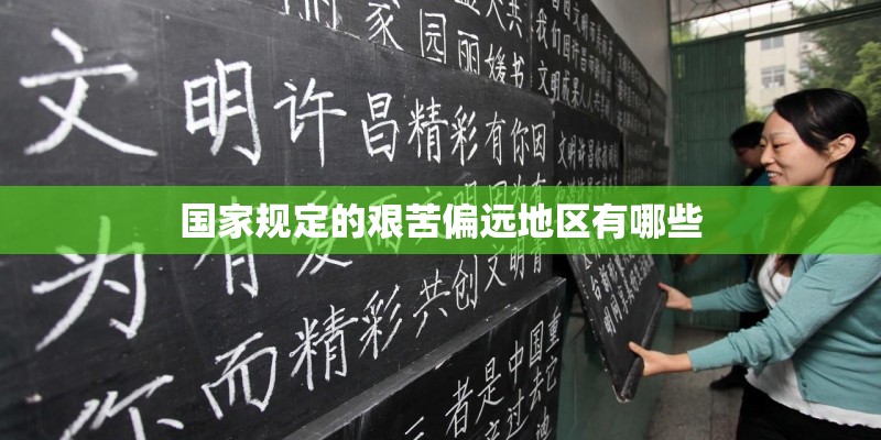 国家规定的艰苦偏远地区有哪些