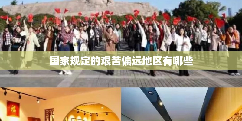 国家规定的艰苦偏远地区有哪些