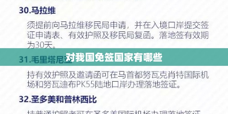 对我国免签国家有哪些