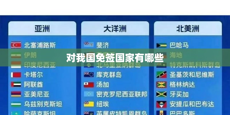 对我国免签国家有哪些