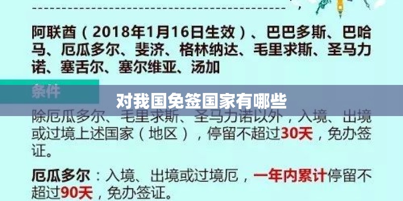 对我国免签国家有哪些