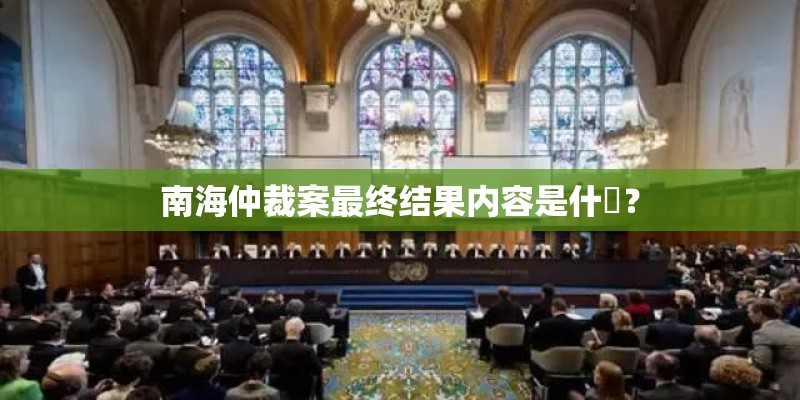 南海仲裁案最终结果内容是什麼？