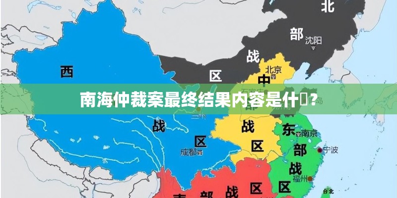 南海仲裁案最终结果内容是什麼？