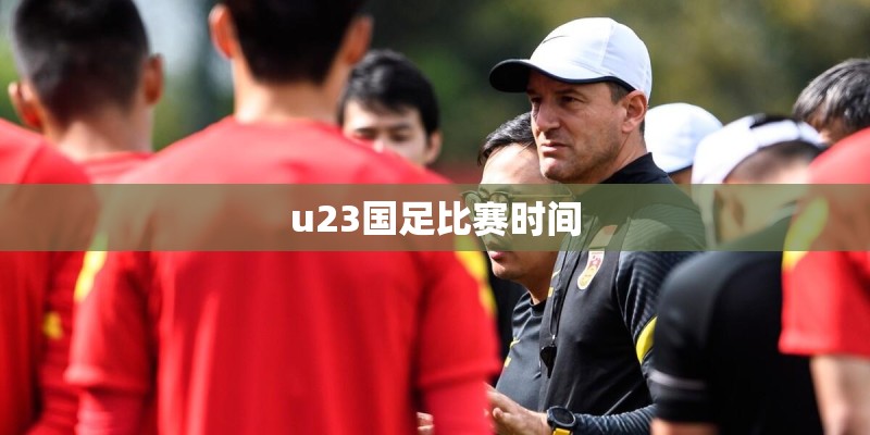 u23国足比赛时间