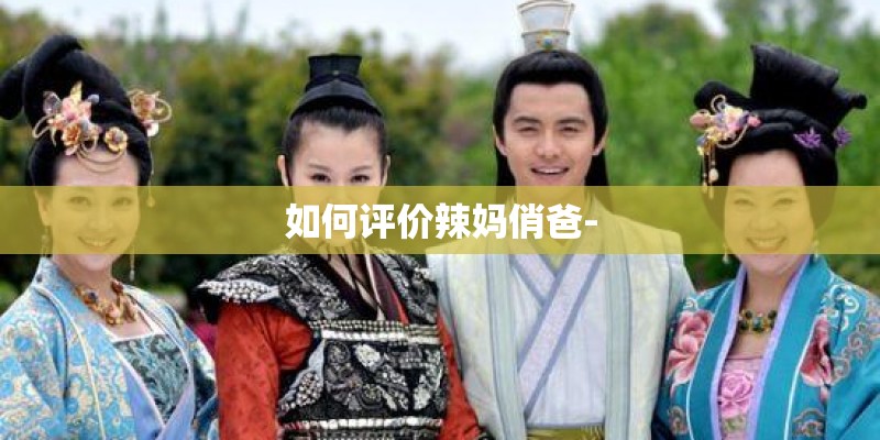 如何评价辣妈俏爸-