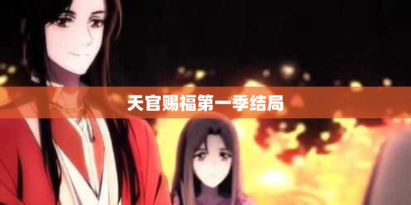 天官赐福第一季结局