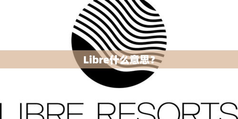 Libre什么意思？