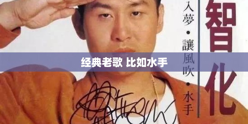 经典老歌 比如水手