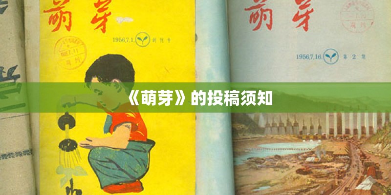 《萌芽》的投稿须知