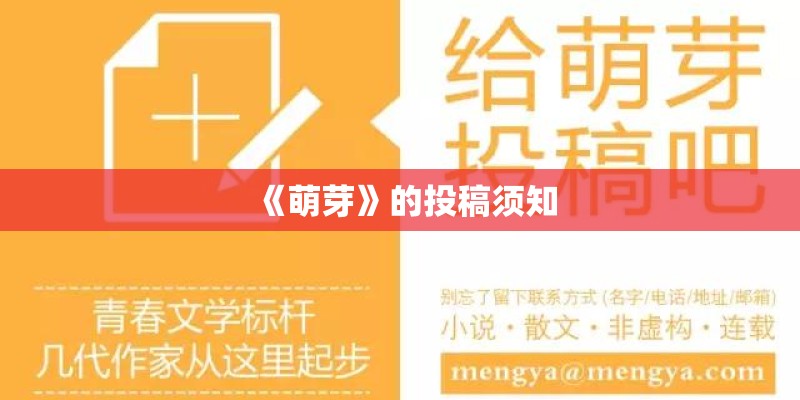 《萌芽》的投稿须知