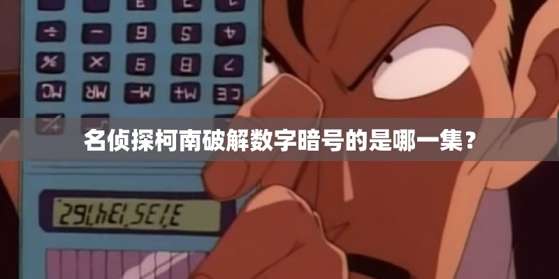 名侦探柯南破解数字暗号的是哪一集？
