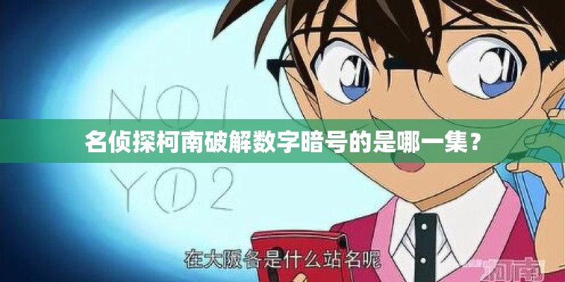 名侦探柯南破解数字暗号的是哪一集? 名侦探柯南破解数字暗号的是哪一集?