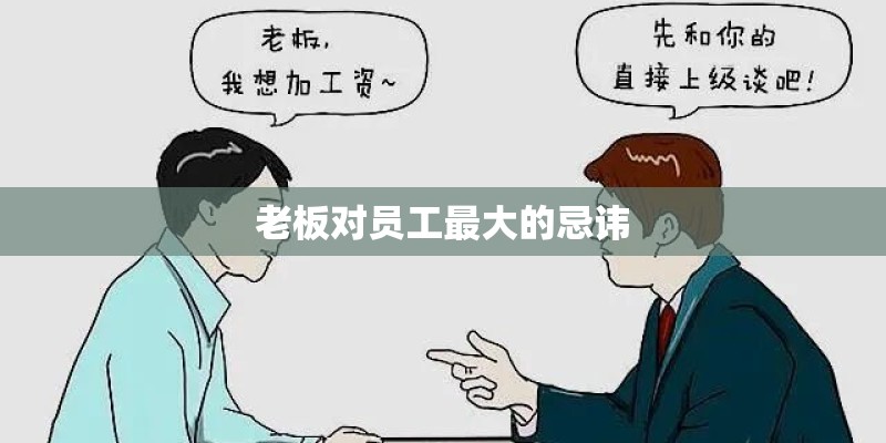 老板对员工最大的忌讳