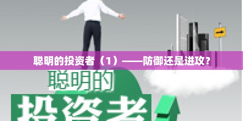 聪明的投资者（1）——防御还是进攻？