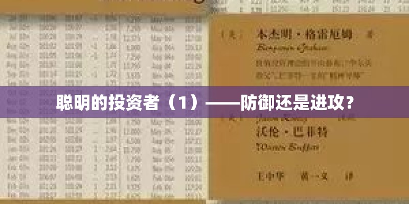 聪明的投资者(1)——防御还是进攻? 聪明的投资者(1)——防御还是进攻?