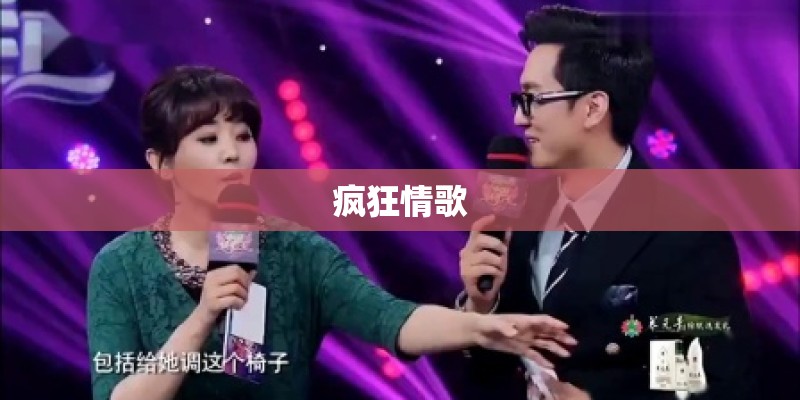 疯狂情歌