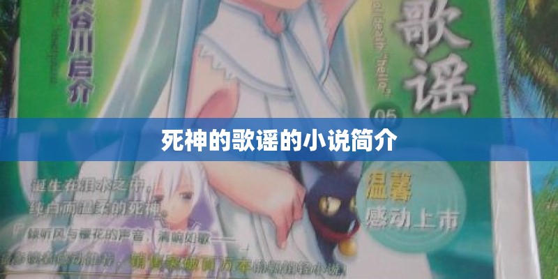 死神的歌谣的小说简介