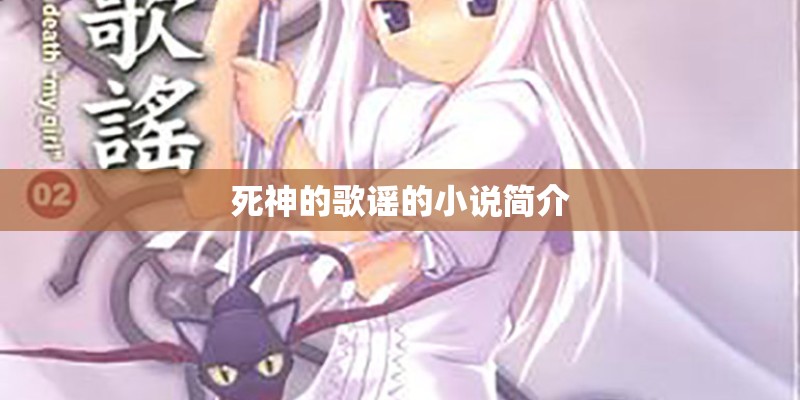 死神的歌谣的小说简介 死神的歌谣的小说简介
