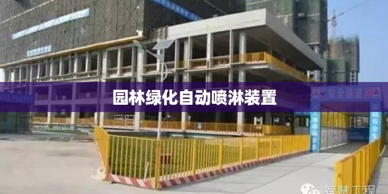 园林绿化自动喷淋装置
