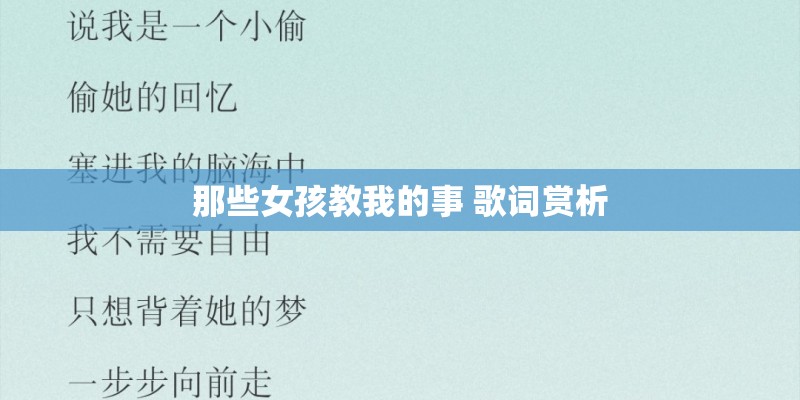 那些女孩教我的事 歌词赏析 那些女孩教我的事 歌词赏析