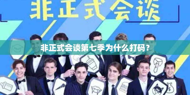 非正式会谈第七季为什么打码？