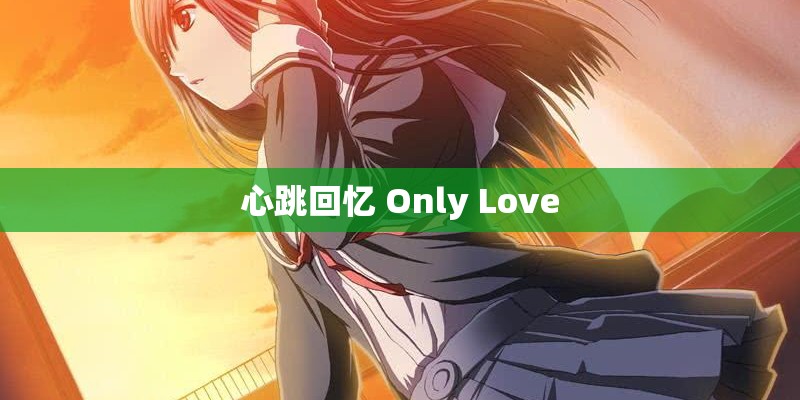 心跳回忆 Only Love