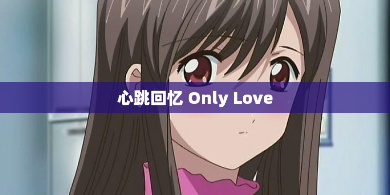 心跳回忆 Only Love 心跳回忆 Only Love