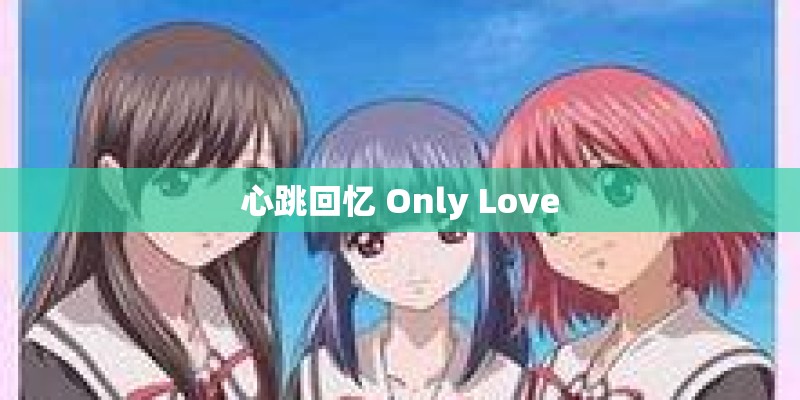 心跳回忆 Only Love 心跳回忆 Only Love