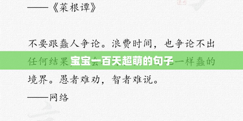 宝宝一百天超萌的句子 宝宝一百天超萌的句子