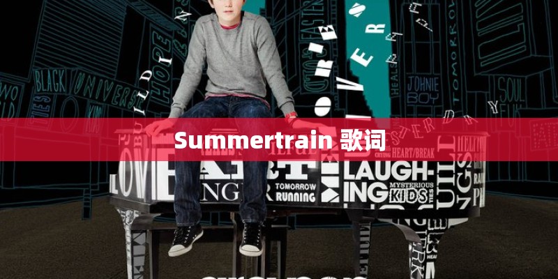 Summertrain 歌词