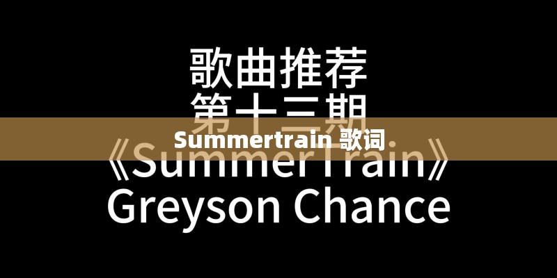Summertrain 歌词