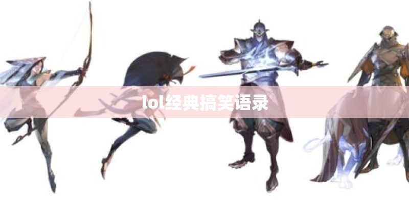 lol经典搞笑语录