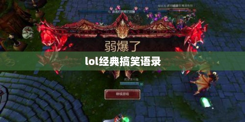 lol经典搞笑语录
