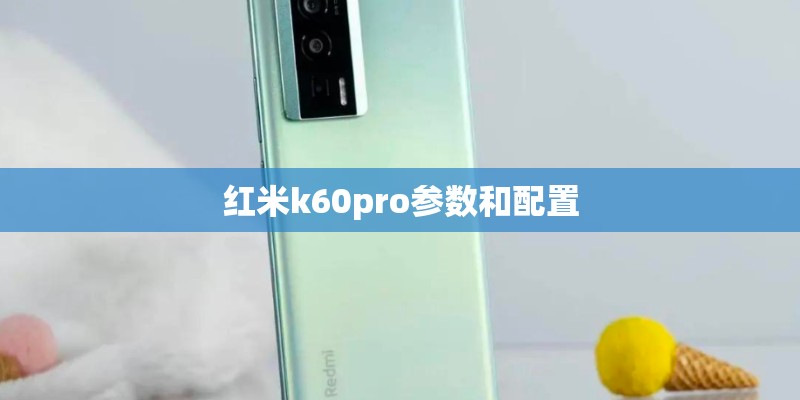 红米k60pro参数和配置